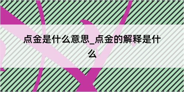 点金是什么意思_点金的解释是什么