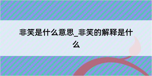 非笑是什么意思_非笑的解释是什么