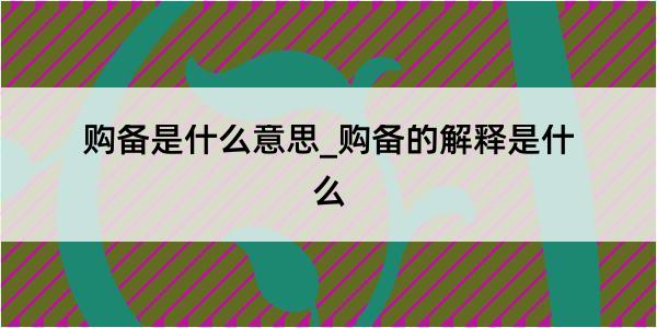 购备是什么意思_购备的解释是什么