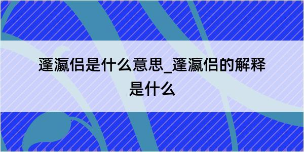 蓬瀛侣是什么意思_蓬瀛侣的解释是什么