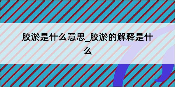 胶淤是什么意思_胶淤的解释是什么