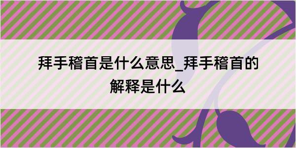 拜手稽首是什么意思_拜手稽首的解释是什么