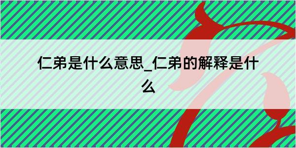 仁弟是什么意思_仁弟的解释是什么