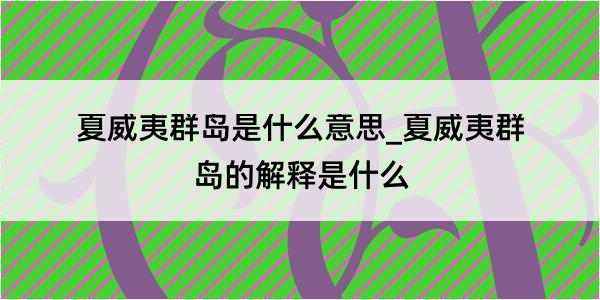 夏威夷群岛是什么意思_夏威夷群岛的解释是什么