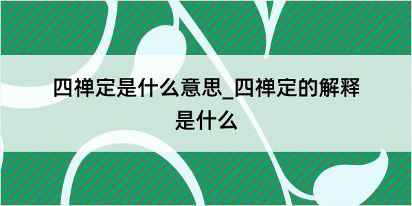 四禅定是什么意思_四禅定的解释是什么