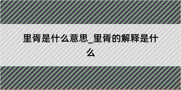 里胥是什么意思_里胥的解释是什么