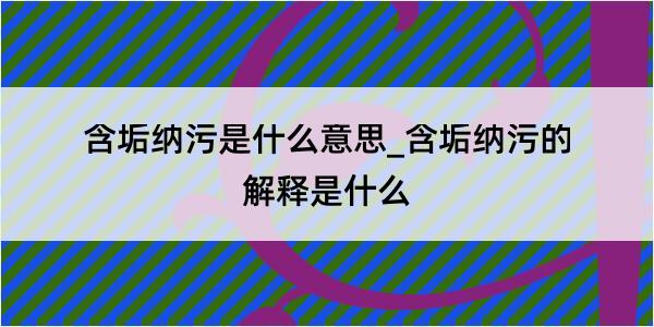 含垢纳污是什么意思_含垢纳污的解释是什么