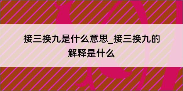 接三换九是什么意思_接三换九的解释是什么