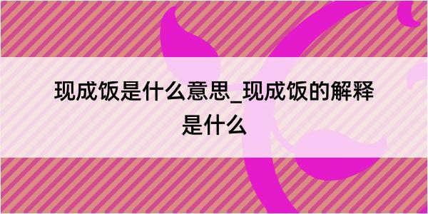 现成饭是什么意思_现成饭的解释是什么