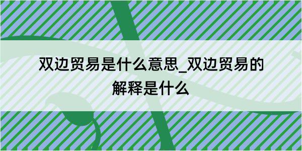 双边贸易是什么意思_双边贸易的解释是什么