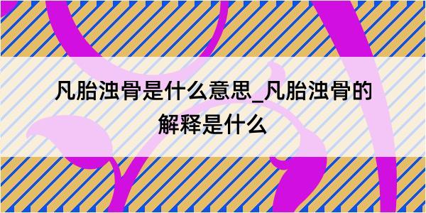 凡胎浊骨是什么意思_凡胎浊骨的解释是什么