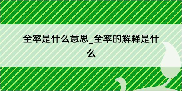 全率是什么意思_全率的解释是什么