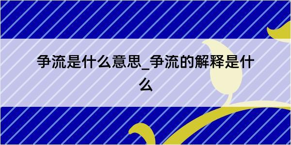 争流是什么意思_争流的解释是什么