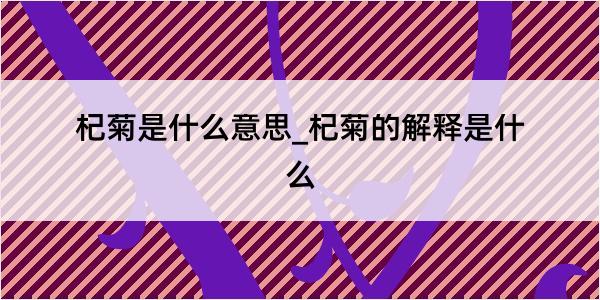 杞菊是什么意思_杞菊的解释是什么