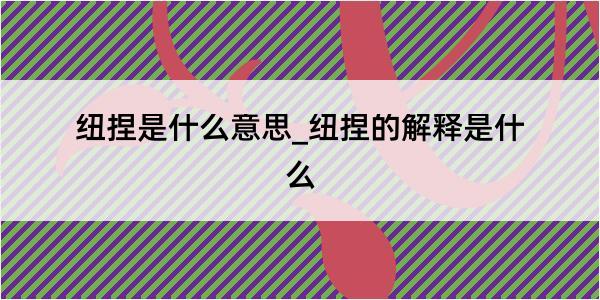 纽捏是什么意思_纽捏的解释是什么