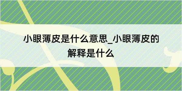 小眼薄皮是什么意思_小眼薄皮的解释是什么