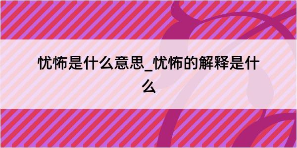 忧怖是什么意思_忧怖的解释是什么