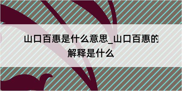 山口百惠是什么意思_山口百惠的解释是什么