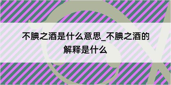 不腆之酒是什么意思_不腆之酒的解释是什么