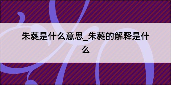 朱蕤是什么意思_朱蕤的解释是什么