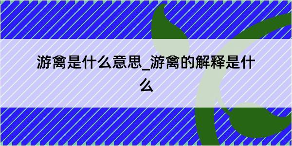 游禽是什么意思_游禽的解释是什么