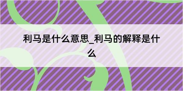 利马是什么意思_利马的解释是什么