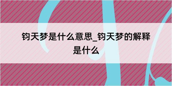 钧天梦是什么意思_钧天梦的解释是什么