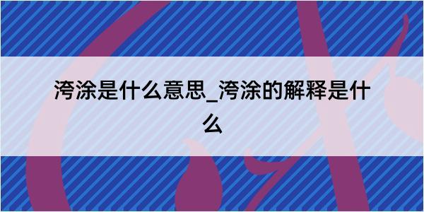 洿涂是什么意思_洿涂的解释是什么