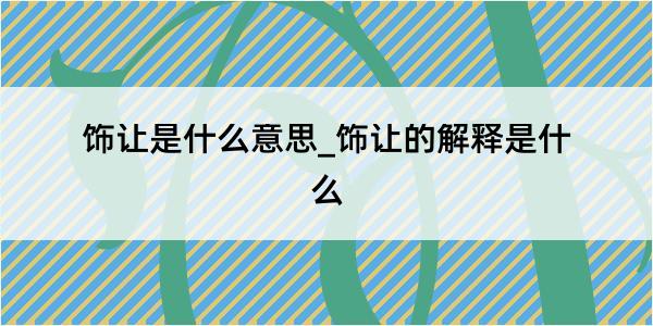 饰让是什么意思_饰让的解释是什么