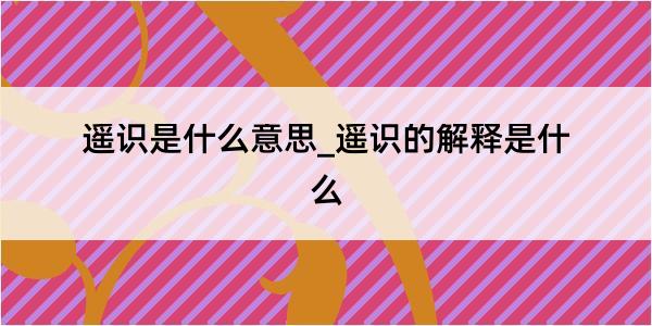 遥识是什么意思_遥识的解释是什么