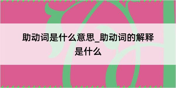 助动词是什么意思_助动词的解释是什么