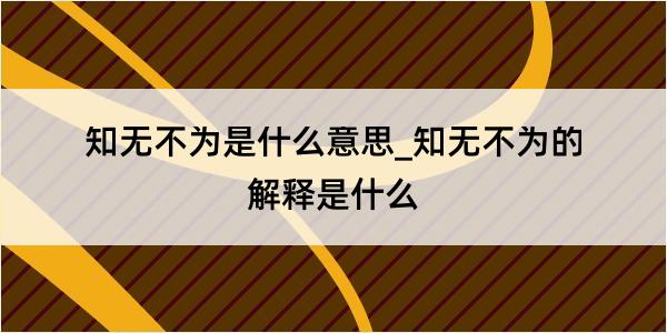 知无不为是什么意思_知无不为的解释是什么