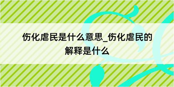 伤化虐民是什么意思_伤化虐民的解释是什么