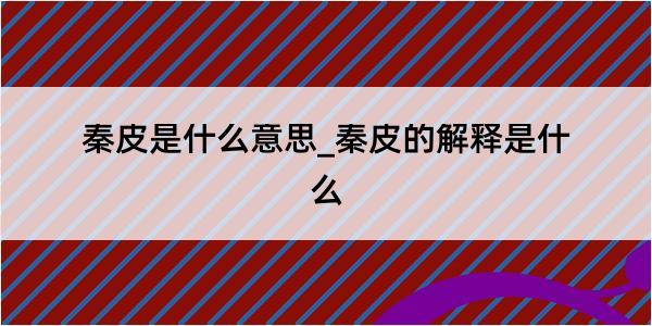 秦皮是什么意思_秦皮的解释是什么