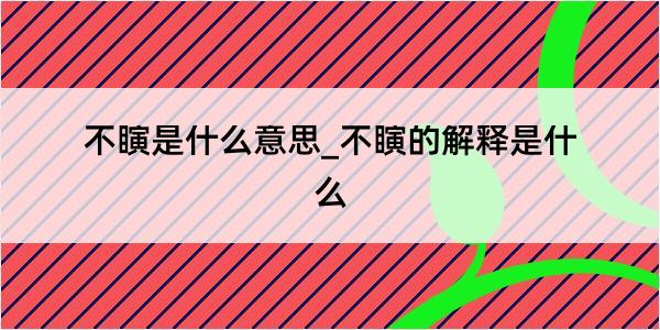 不瞚是什么意思_不瞚的解释是什么