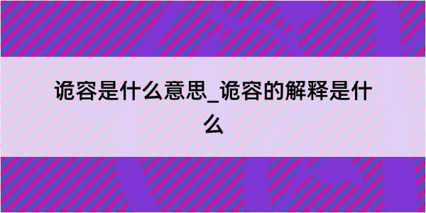 诡容是什么意思_诡容的解释是什么