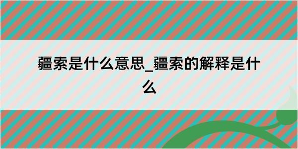 疆索是什么意思_疆索的解释是什么