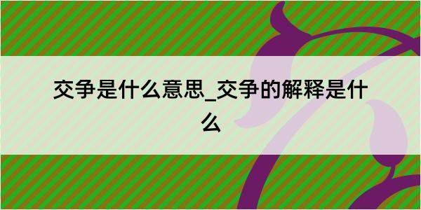 交争是什么意思_交争的解释是什么