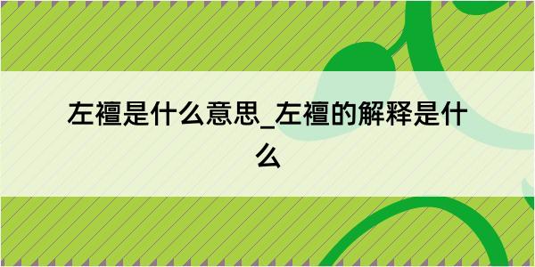 左襢是什么意思_左襢的解释是什么