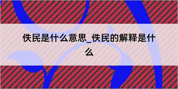 佚民是什么意思_佚民的解释是什么