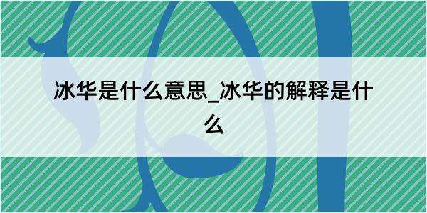 冰华是什么意思_冰华的解释是什么