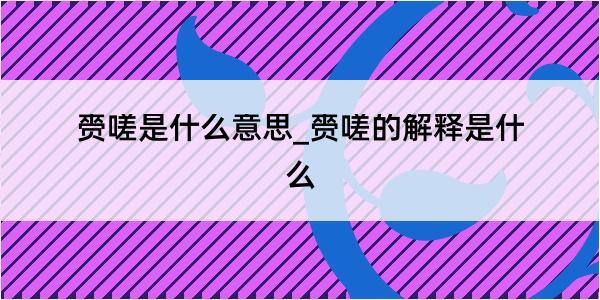 赍嗟是什么意思_赍嗟的解释是什么