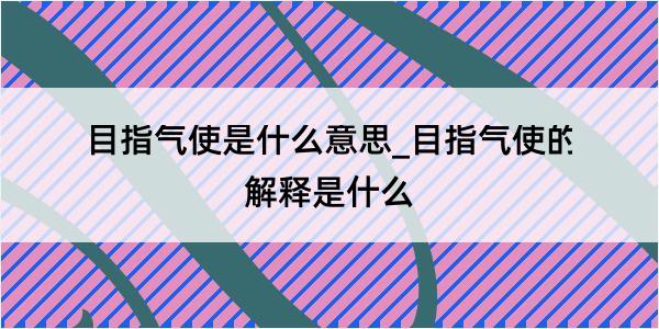 目指气使是什么意思_目指气使的解释是什么