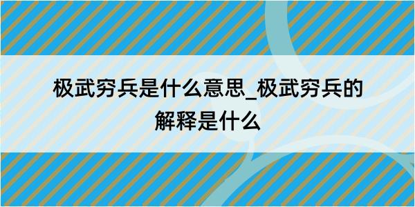 极武穷兵是什么意思_极武穷兵的解释是什么