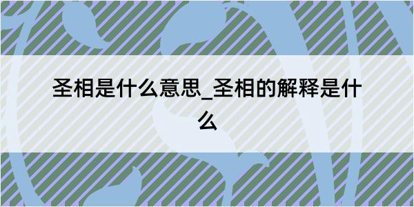 圣相是什么意思_圣相的解释是什么