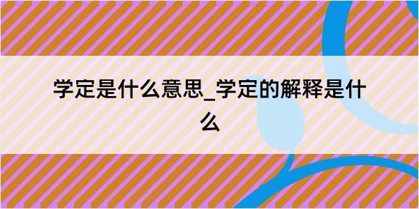 学定是什么意思_学定的解释是什么