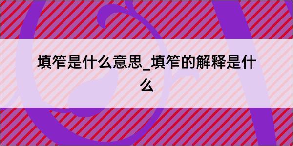 填笮是什么意思_填笮的解释是什么