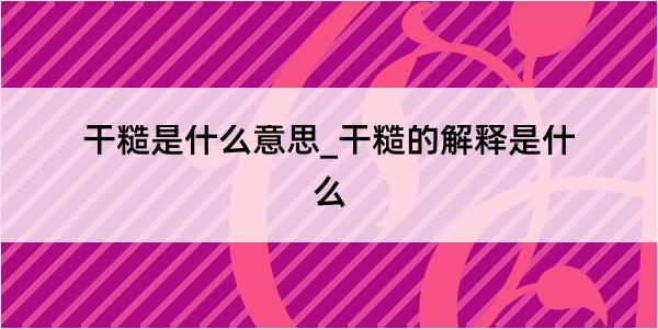 干糙是什么意思_干糙的解释是什么