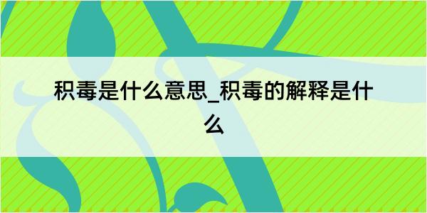 积毒是什么意思_积毒的解释是什么