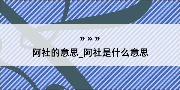 阿社的意思_阿社是什么意思